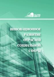 Инновационное развитие отраслей социальной сферы ISBN 978-985-08-2184-3